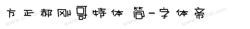 方正郝刚哥特体 简字体转换